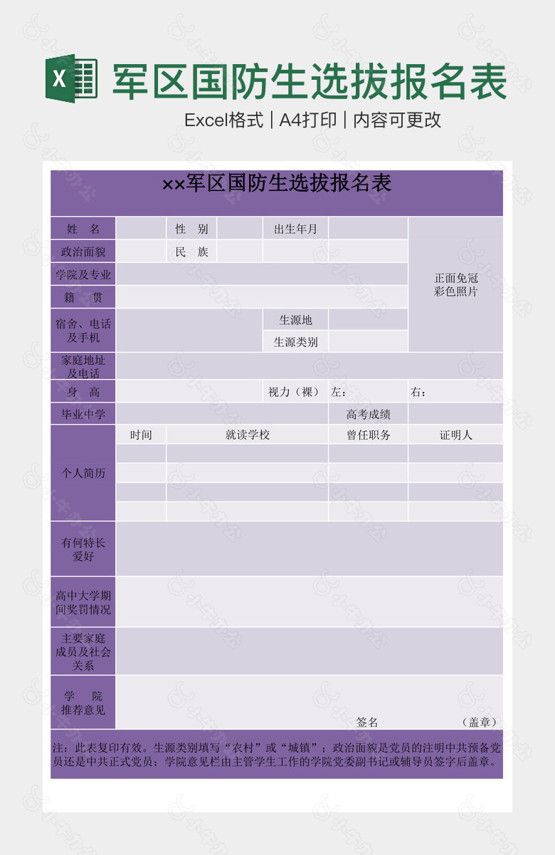 军区国防生选拔报名表