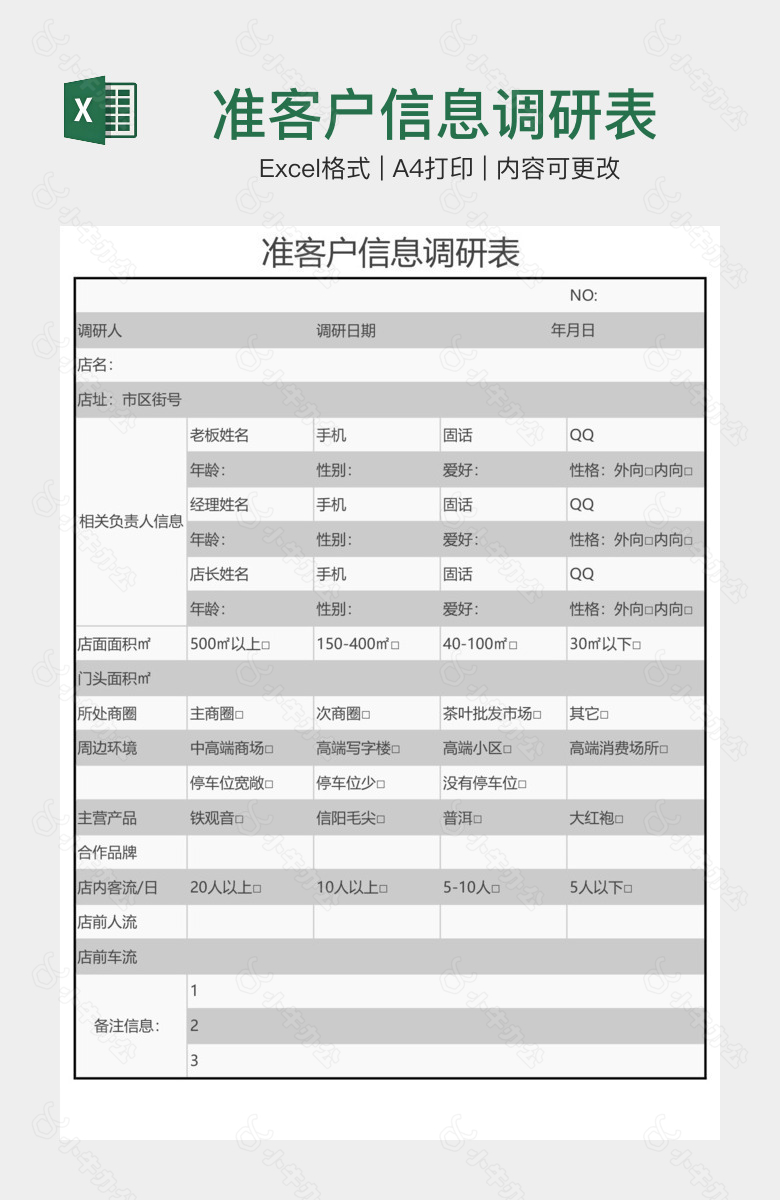 准客户信息调研表