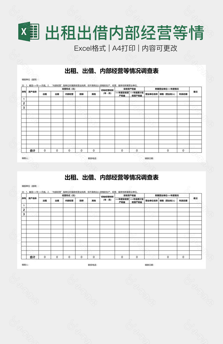 出租出借内部经营等情况调查表