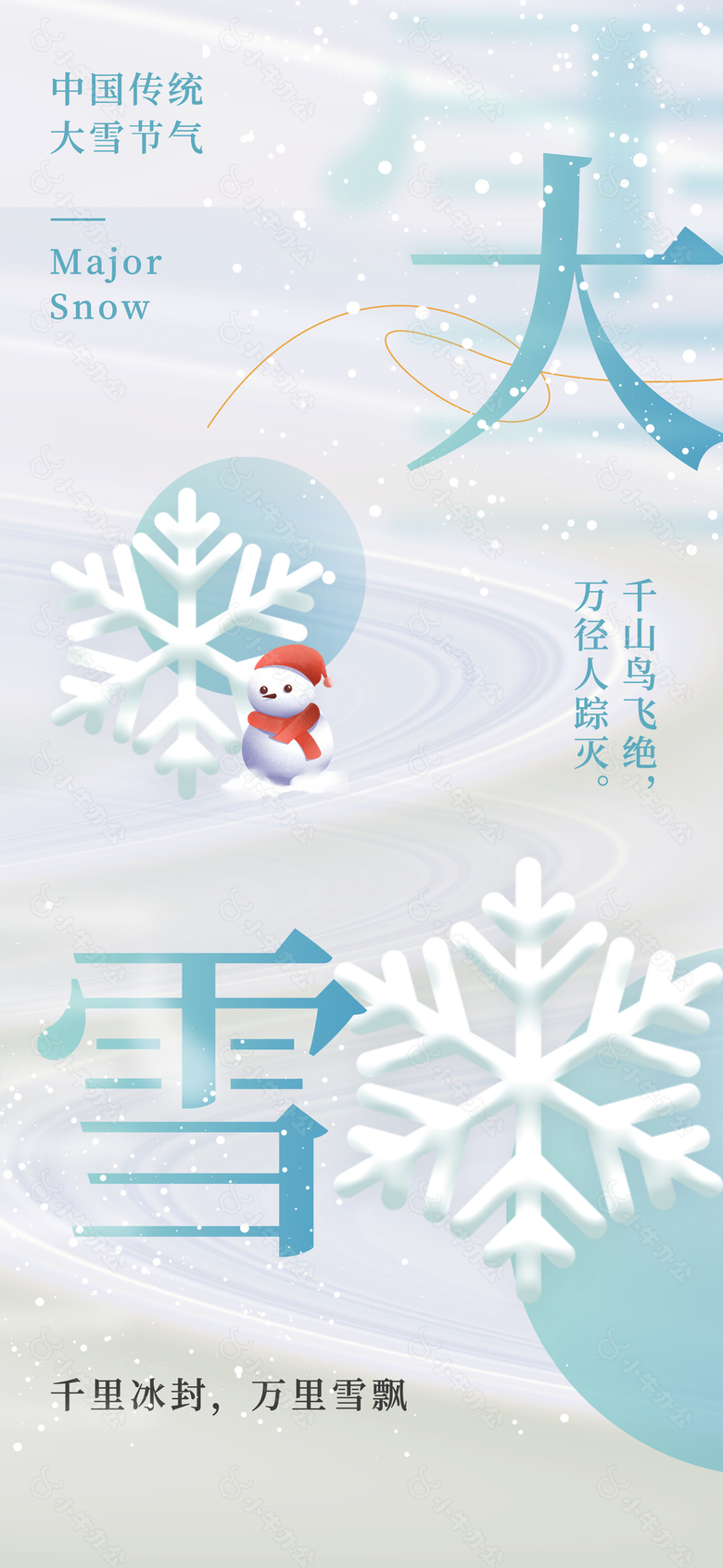 千里冰封万里雪飘传统大雪节气海报