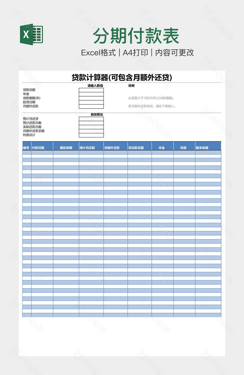 分期付款表