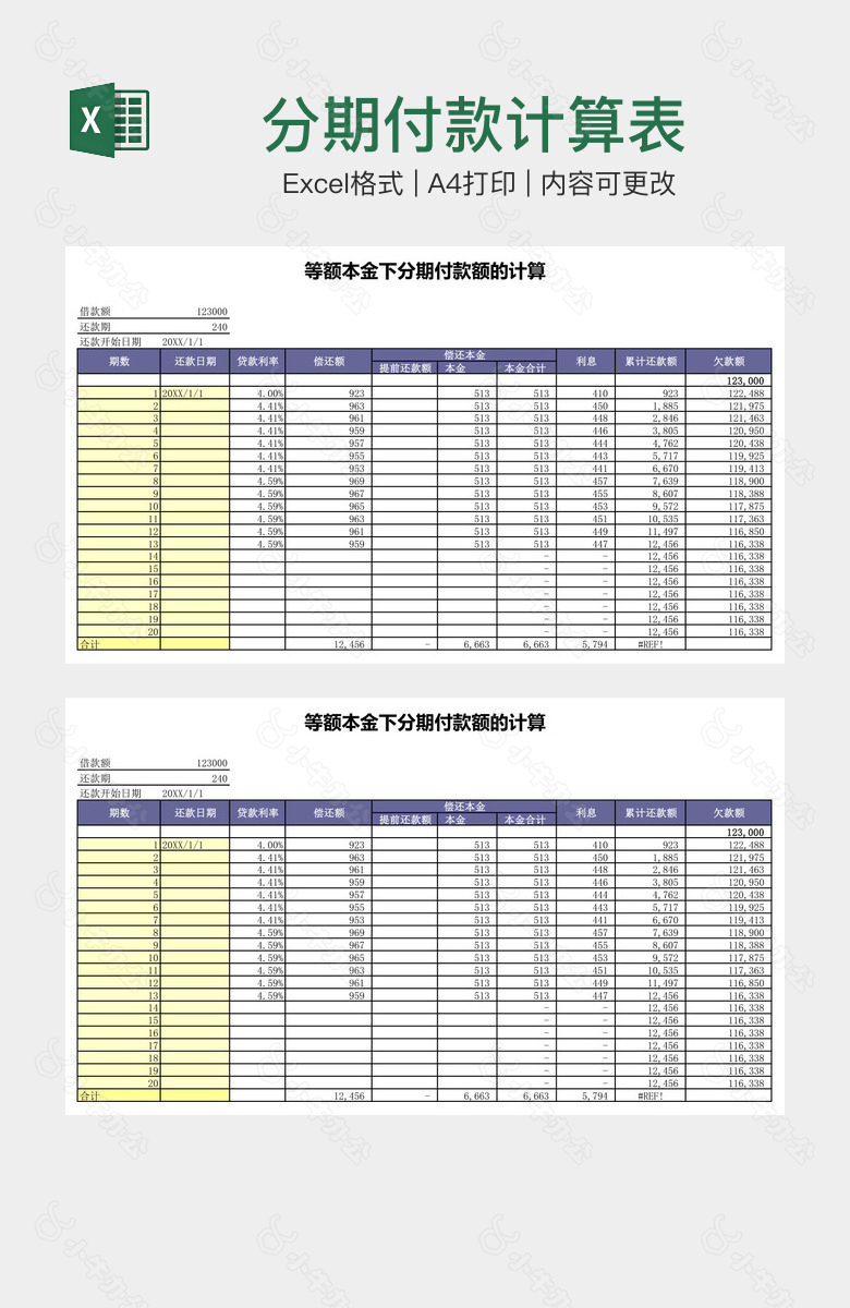 分期付款计算表