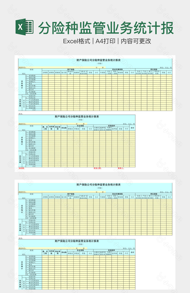 分险种监管业务统计报表