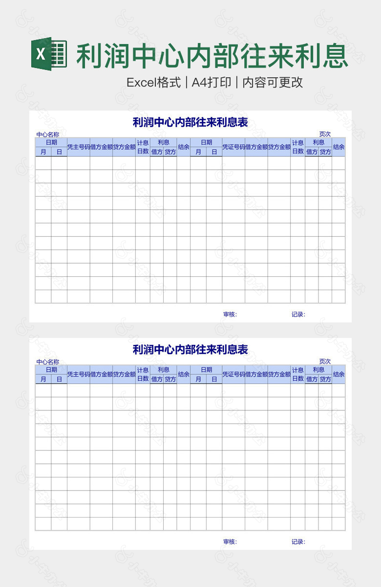 利润中心内部往来利息表