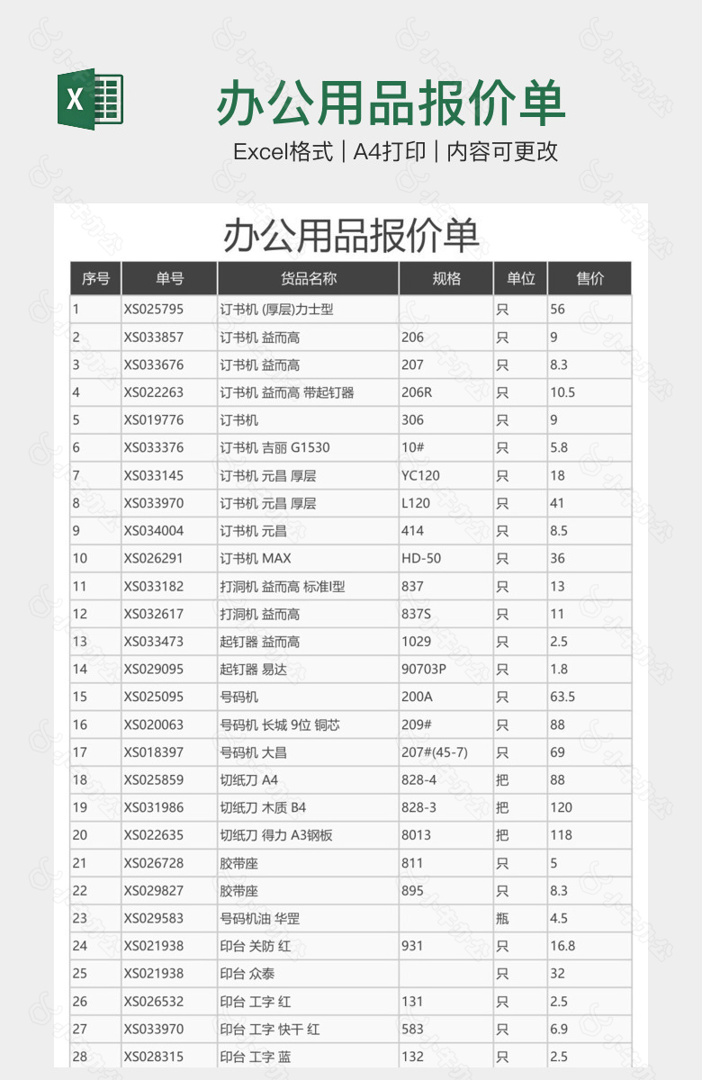 办公用品报价单