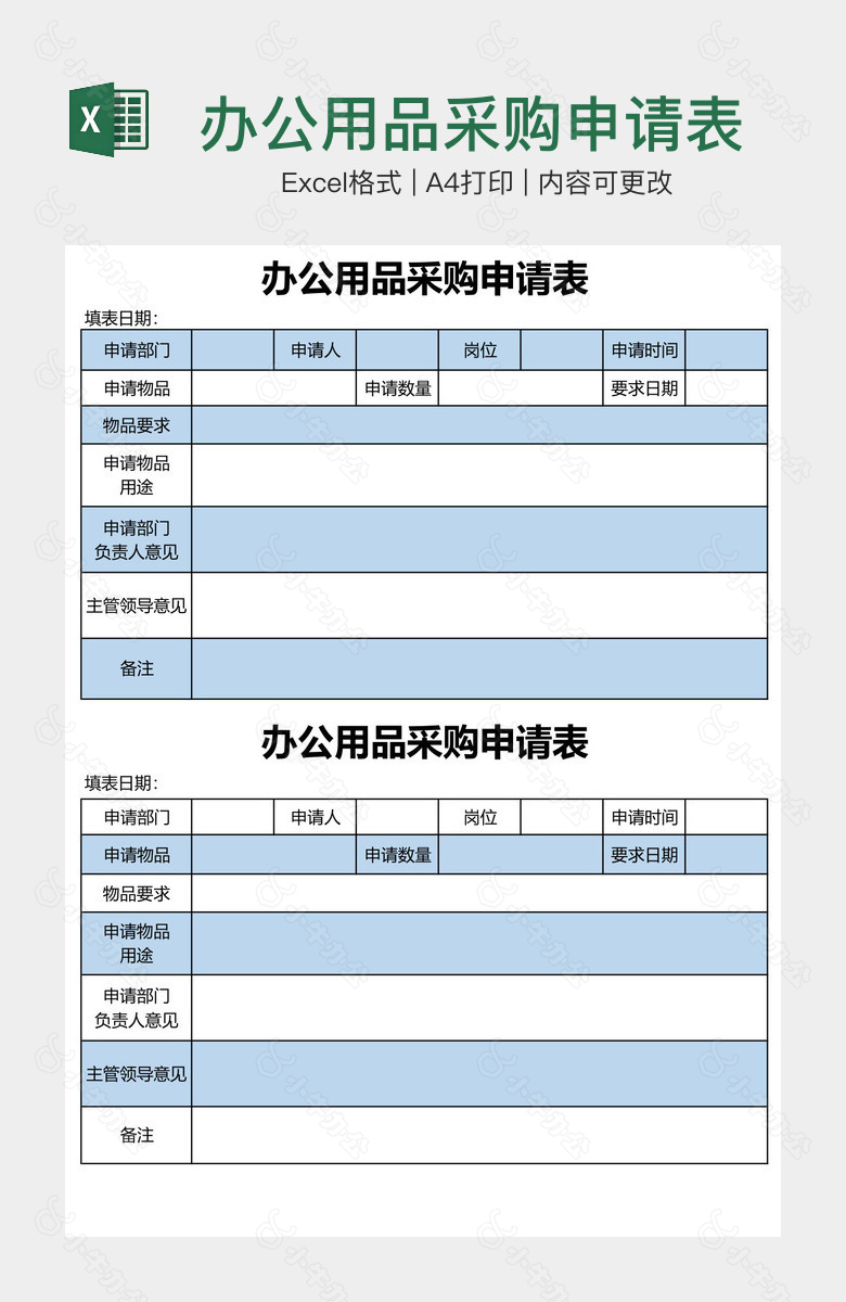 办公用品采购申请表