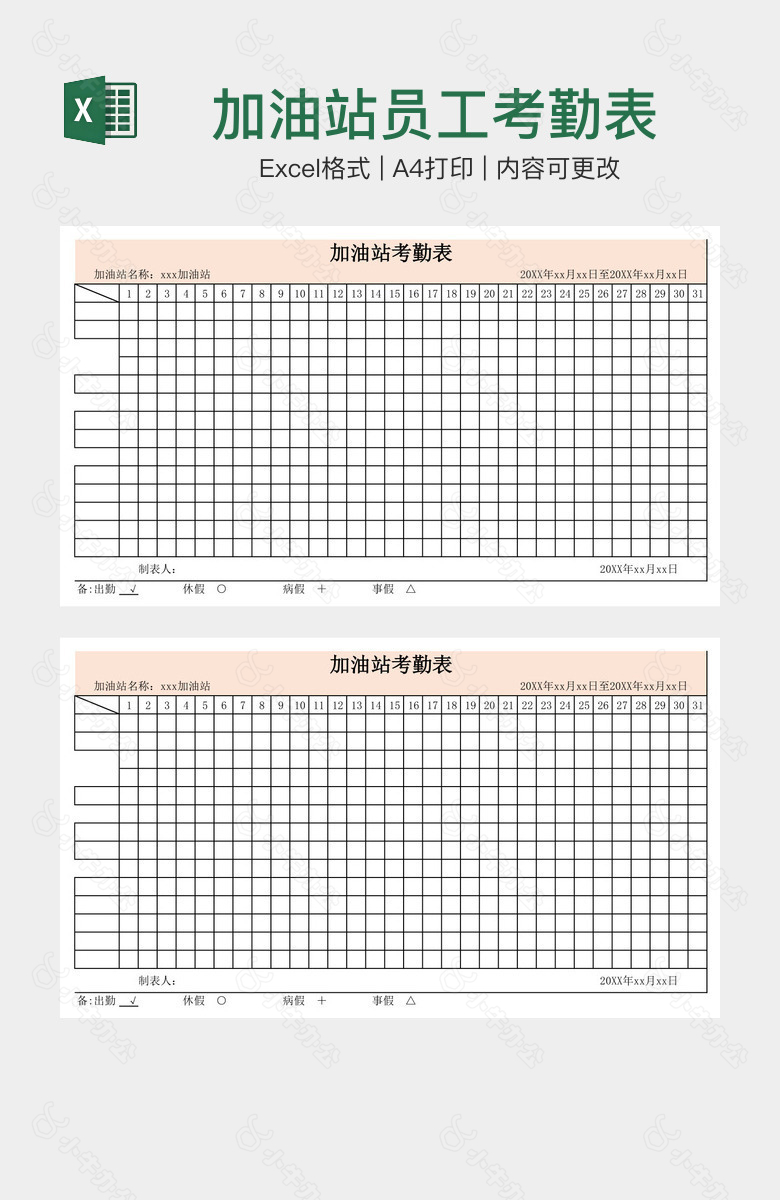 加油站员工考勤表