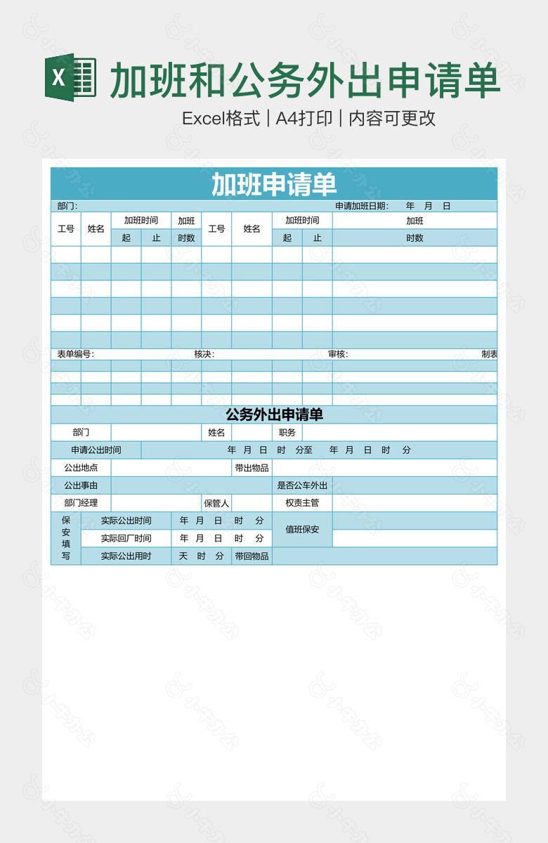 加班和公务外出申请单