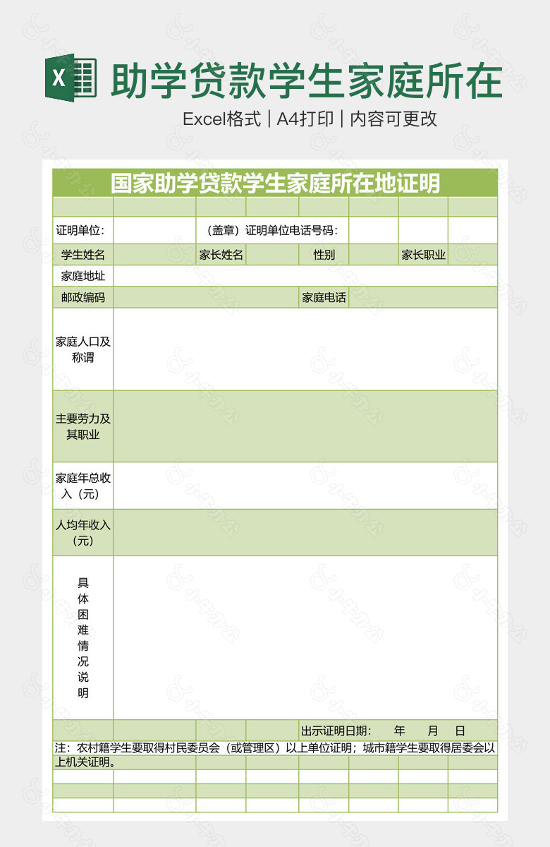 助学贷款学生家庭所在地证明