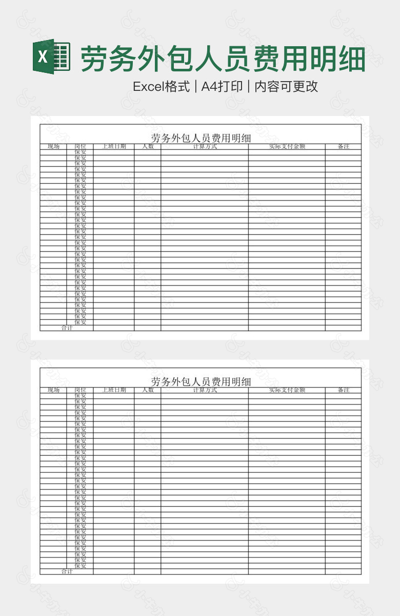 劳务外包人员费用明细