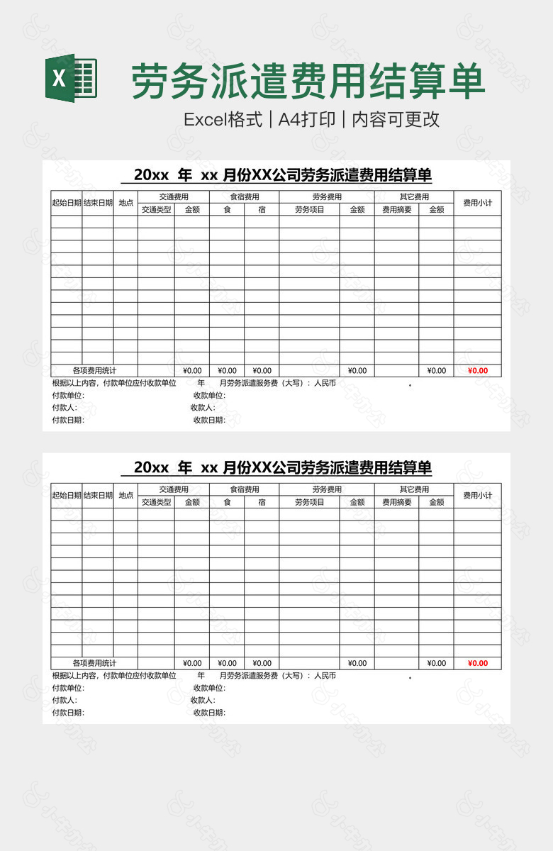 劳务派遣费用结算单