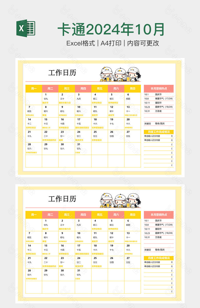 卡通2024年10月营销工作日历