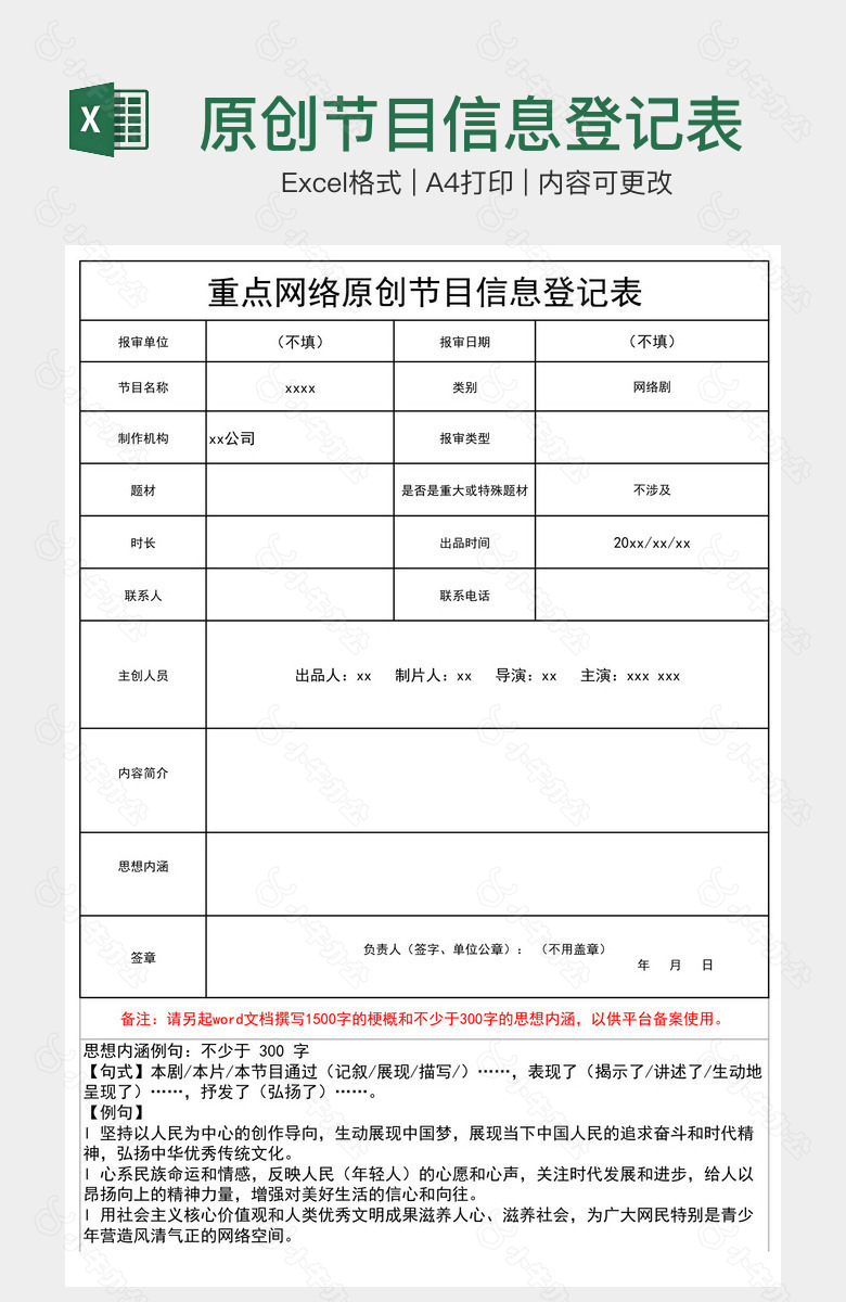 原创节目信息登记表