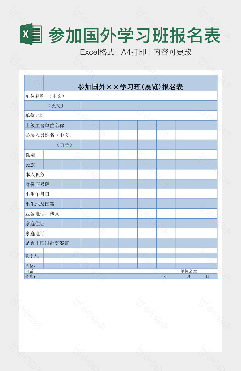 参加国外学习班报名表