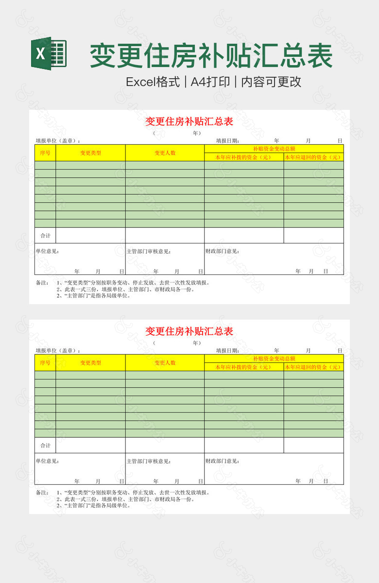 变更住房补贴汇总表