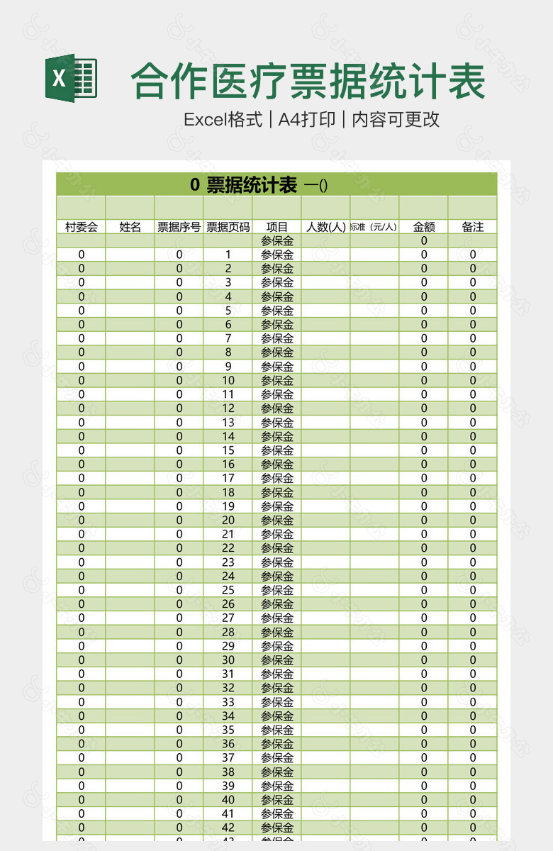 合作医疗票据统计表