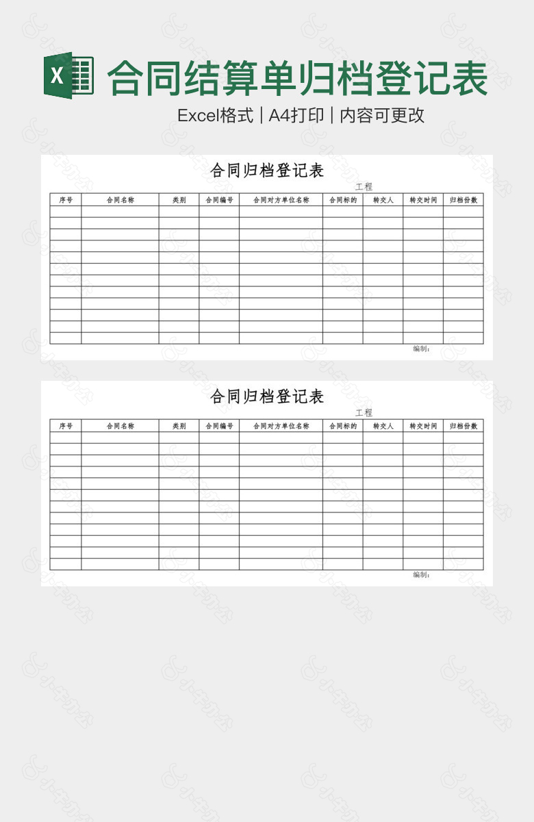 合同结算单归档登记表