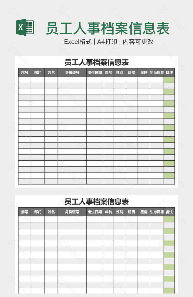 员工人事档案信息表