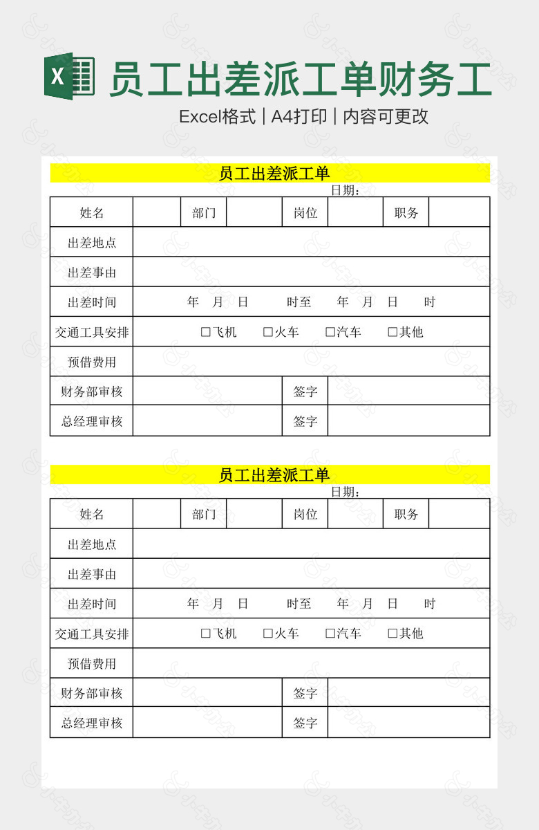 员工出差派工单财务工作表