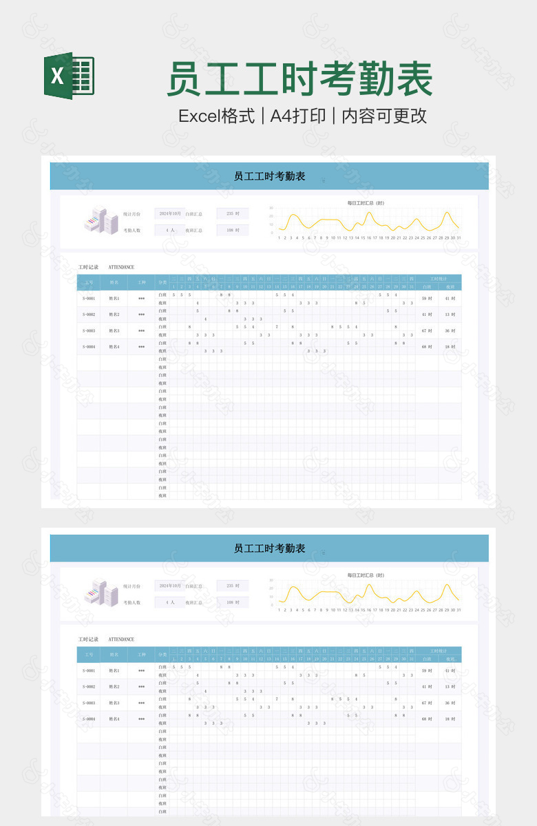 员工工时考勤表