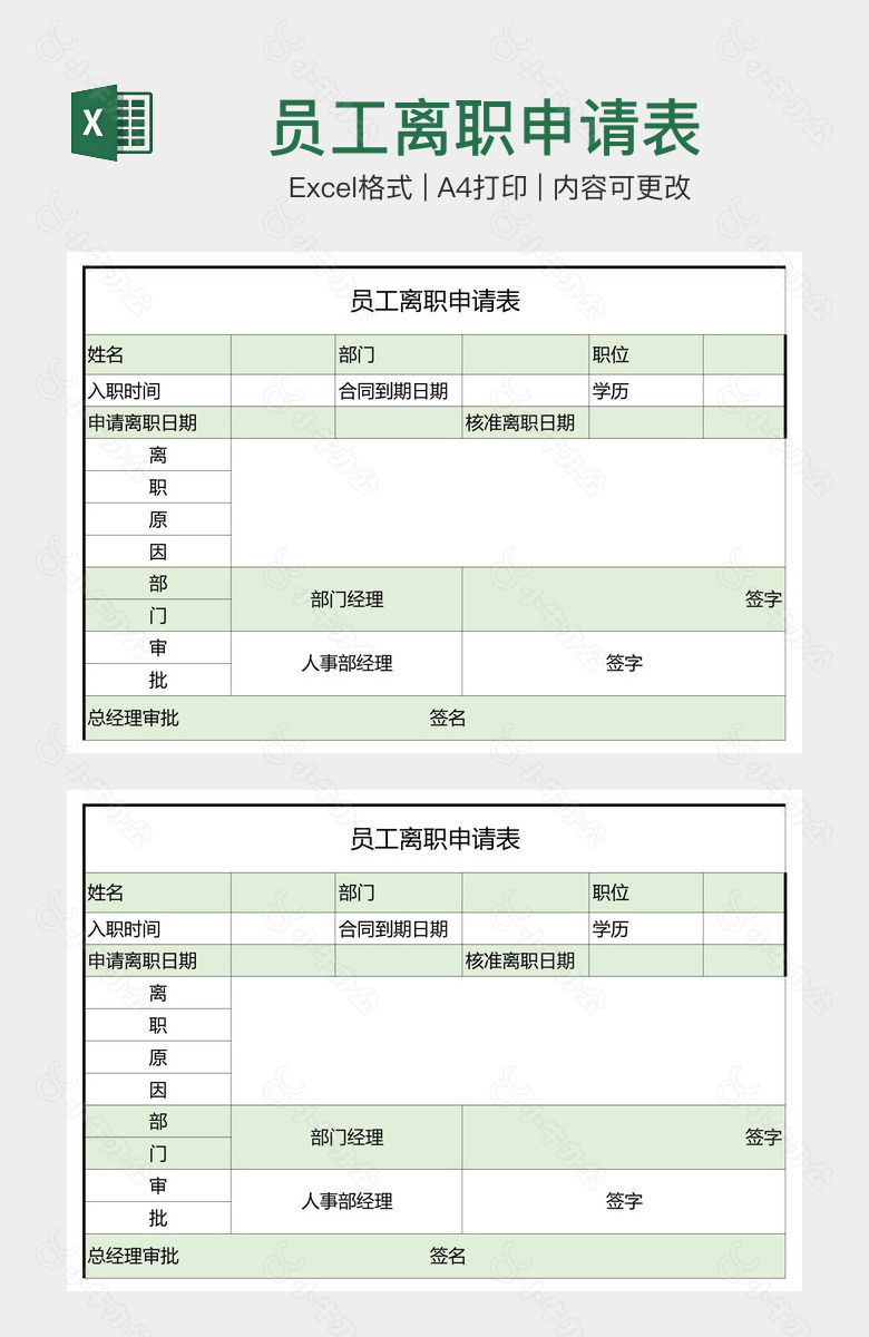 员工离职申请表