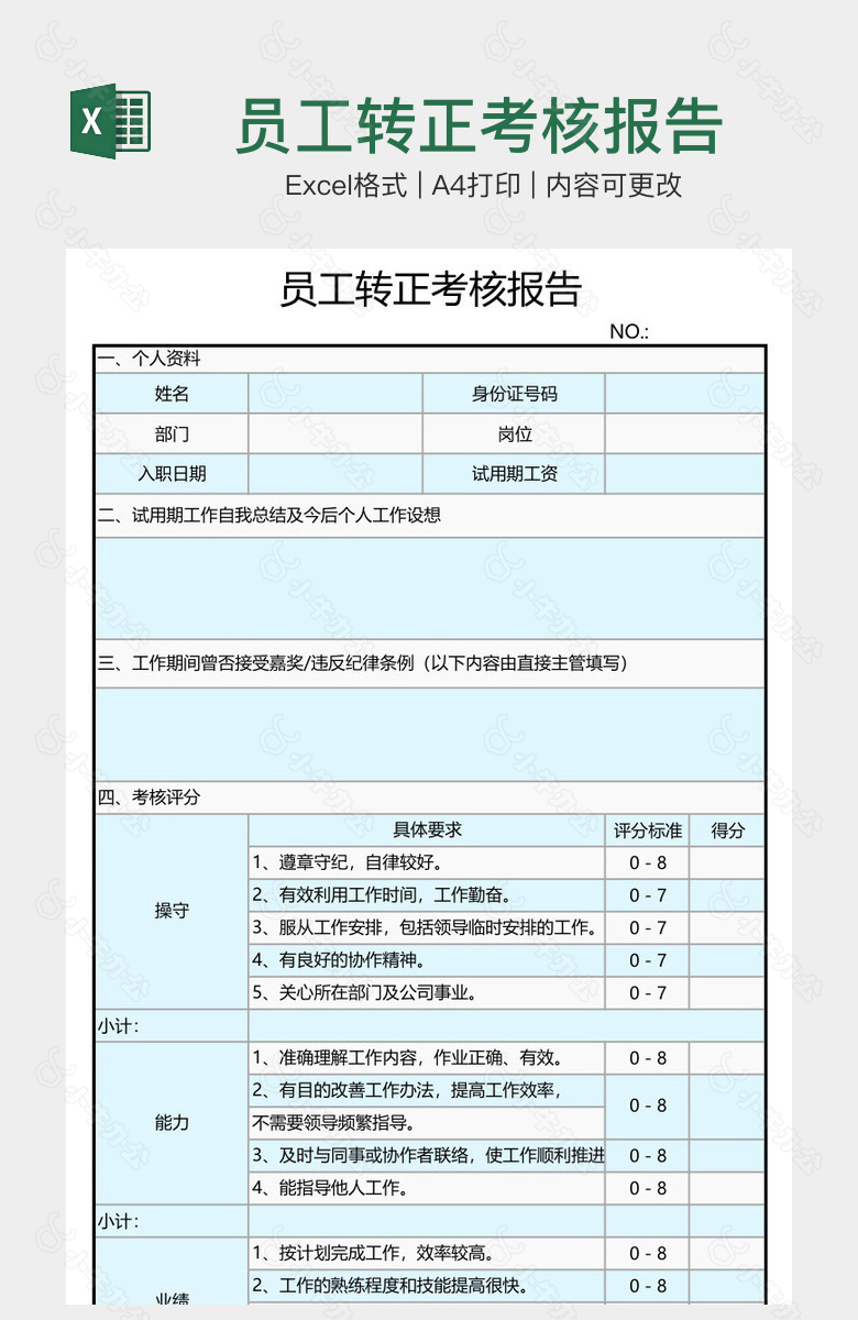 员工转正考核报告