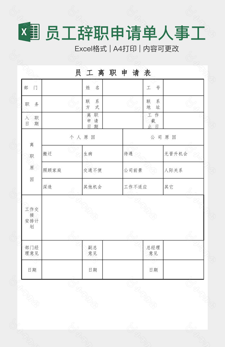 员工辞职申请单人事工作表