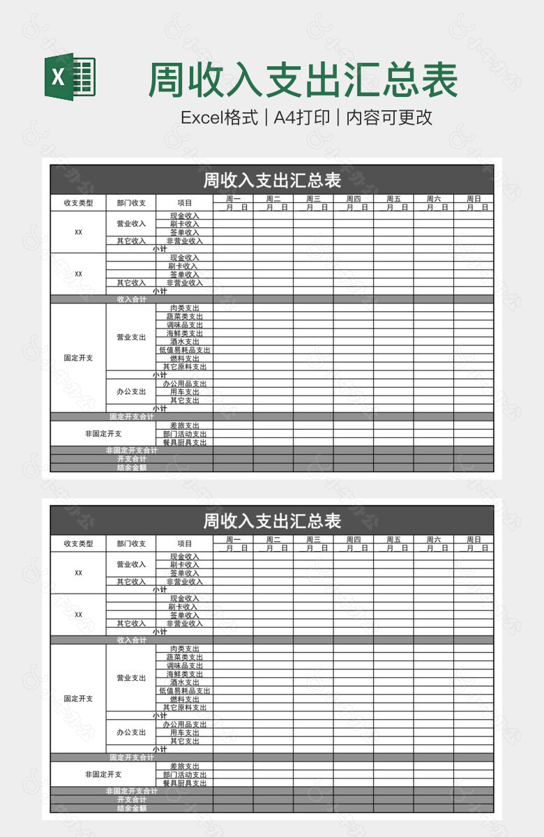 周收入支出汇总表