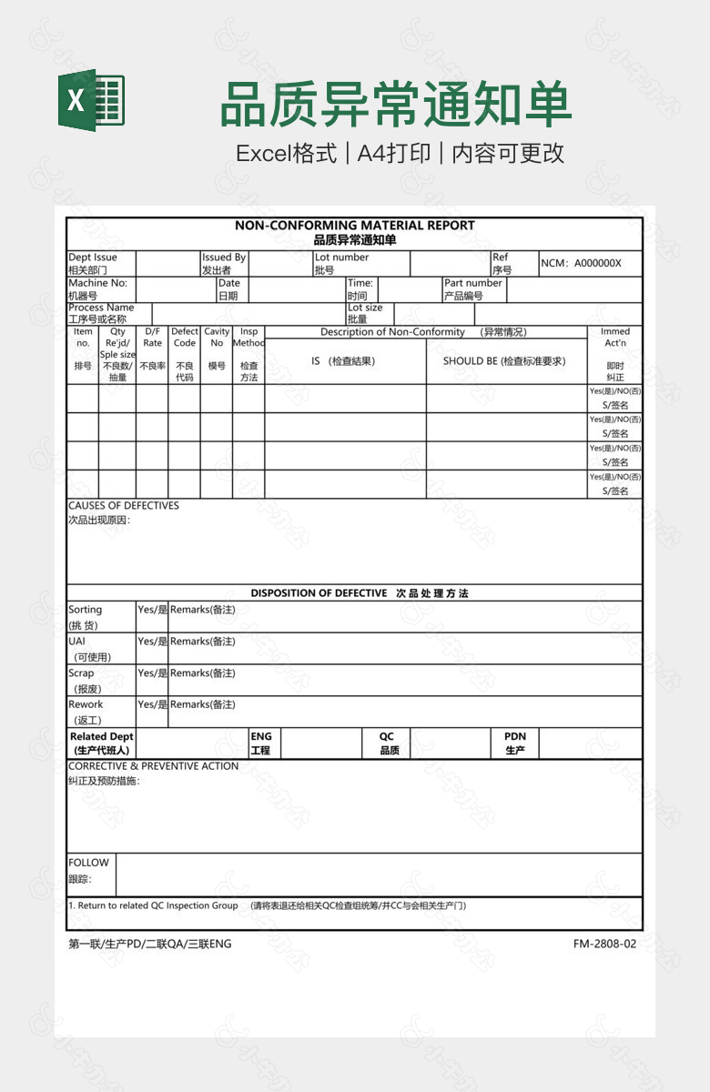品质异常通知单