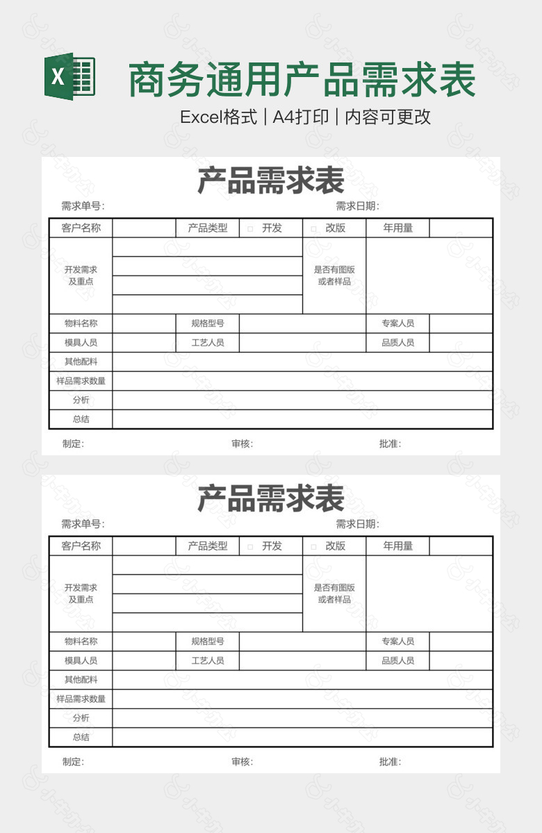 商务通用产品需求表