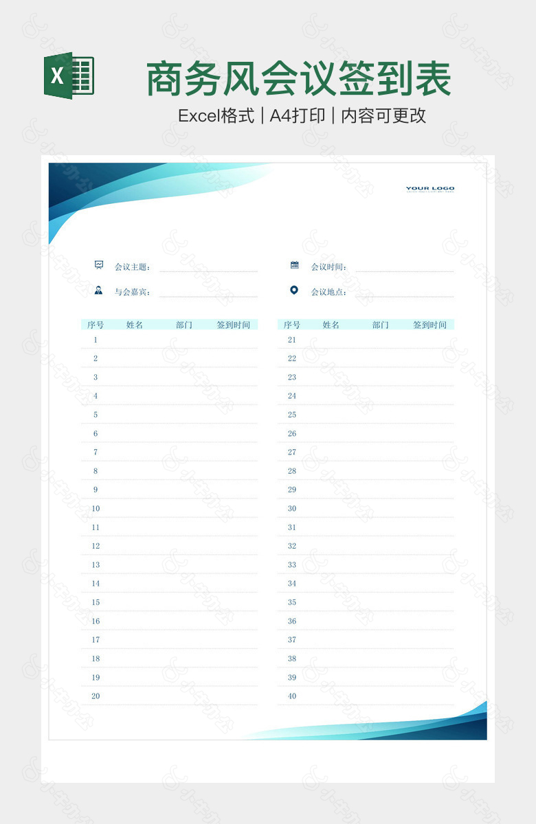 商务风会议签到表
