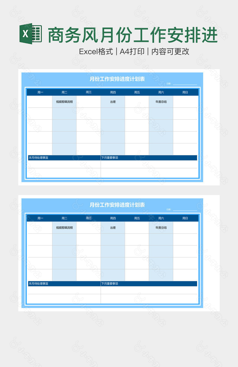 商务风月份工作安排进度计划表