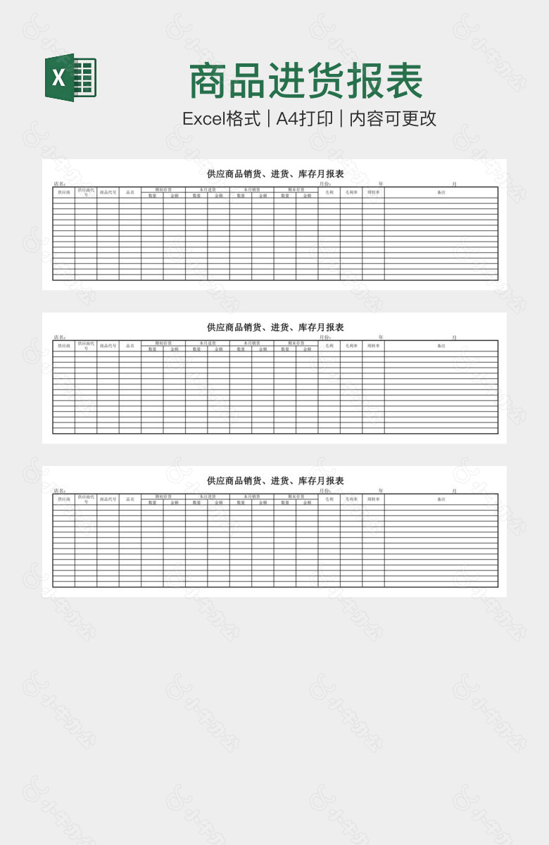 商品进货报表