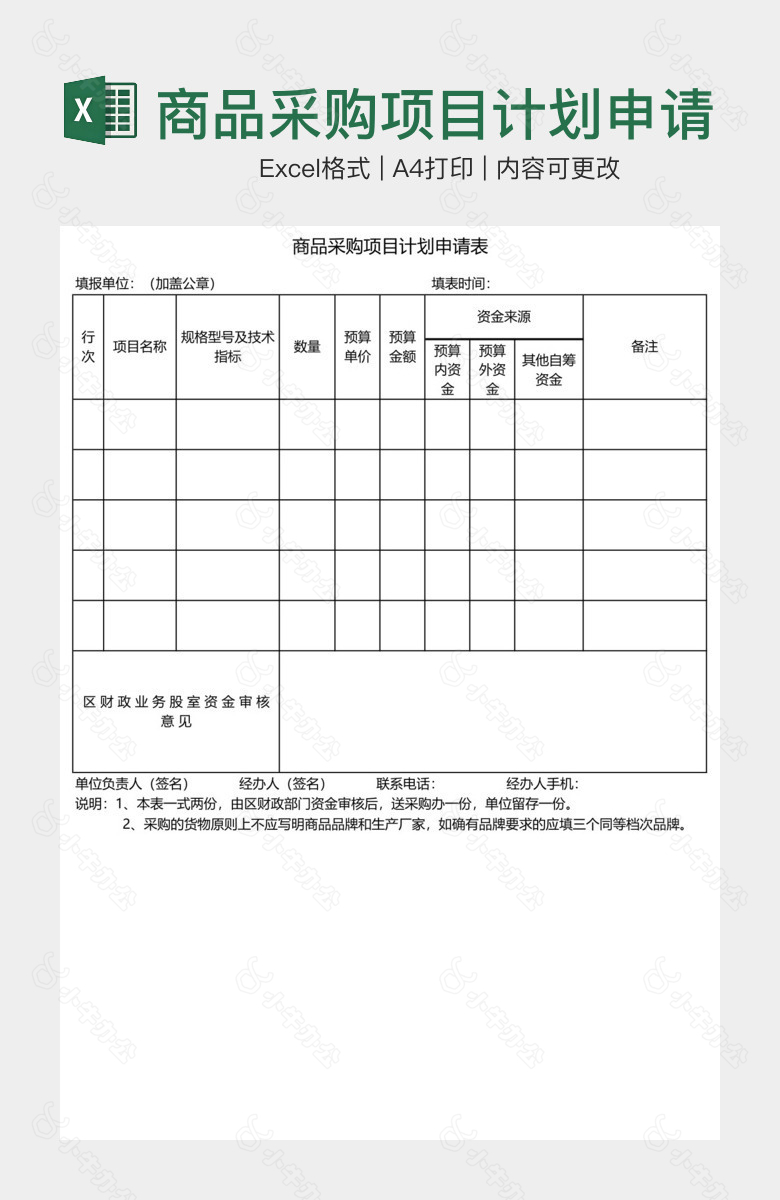 商品采购项目计划申请表