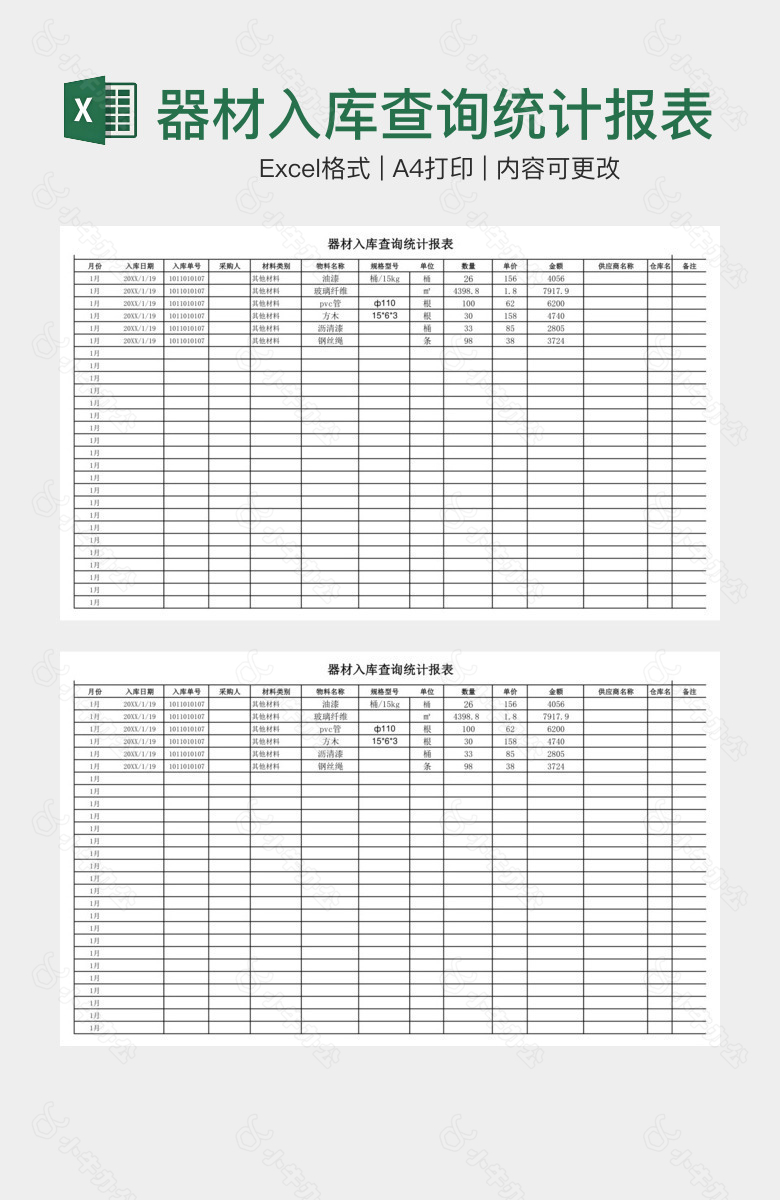 器材入库查询统计报表