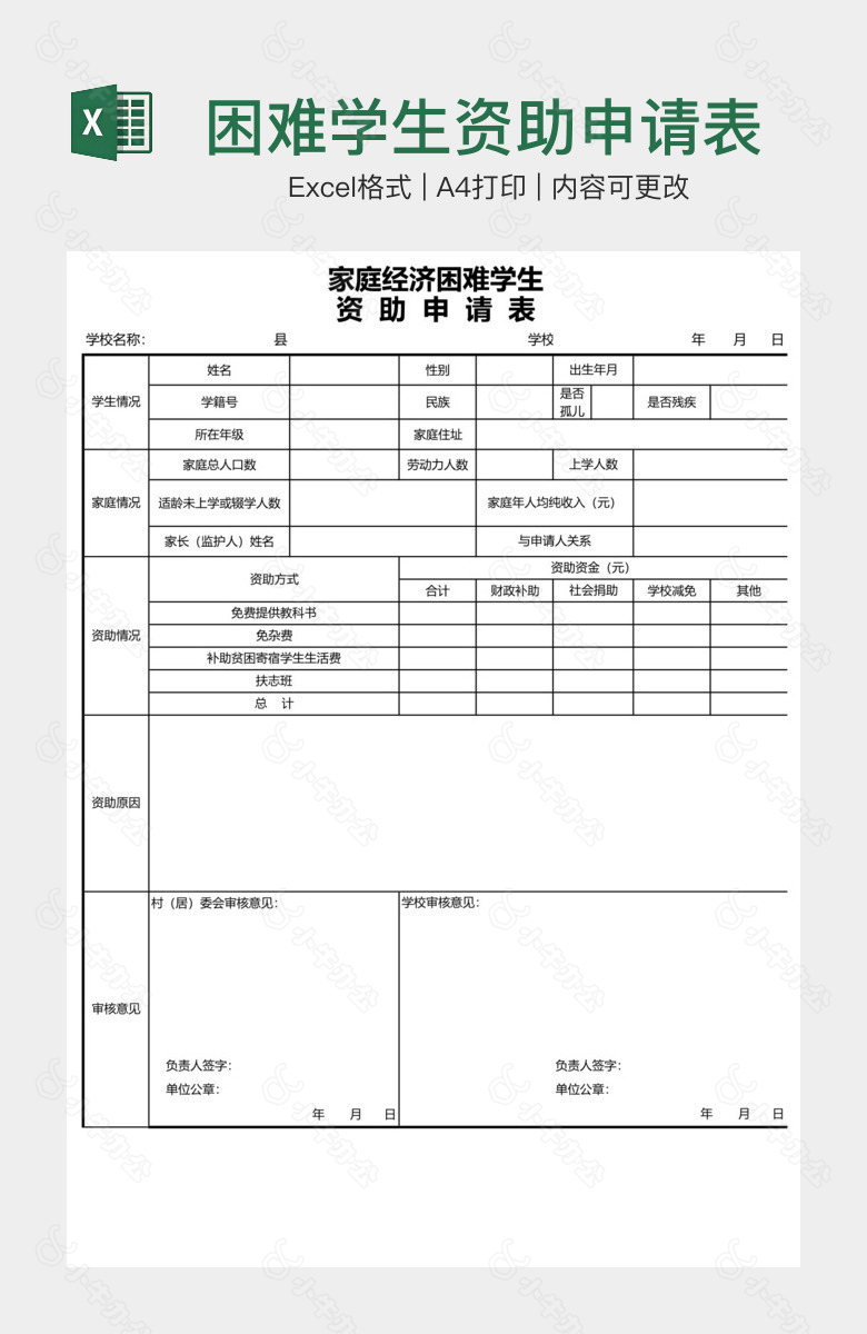 困难学生资助申请表