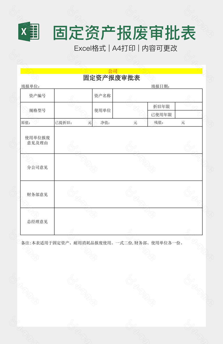 固定资产报废审批表