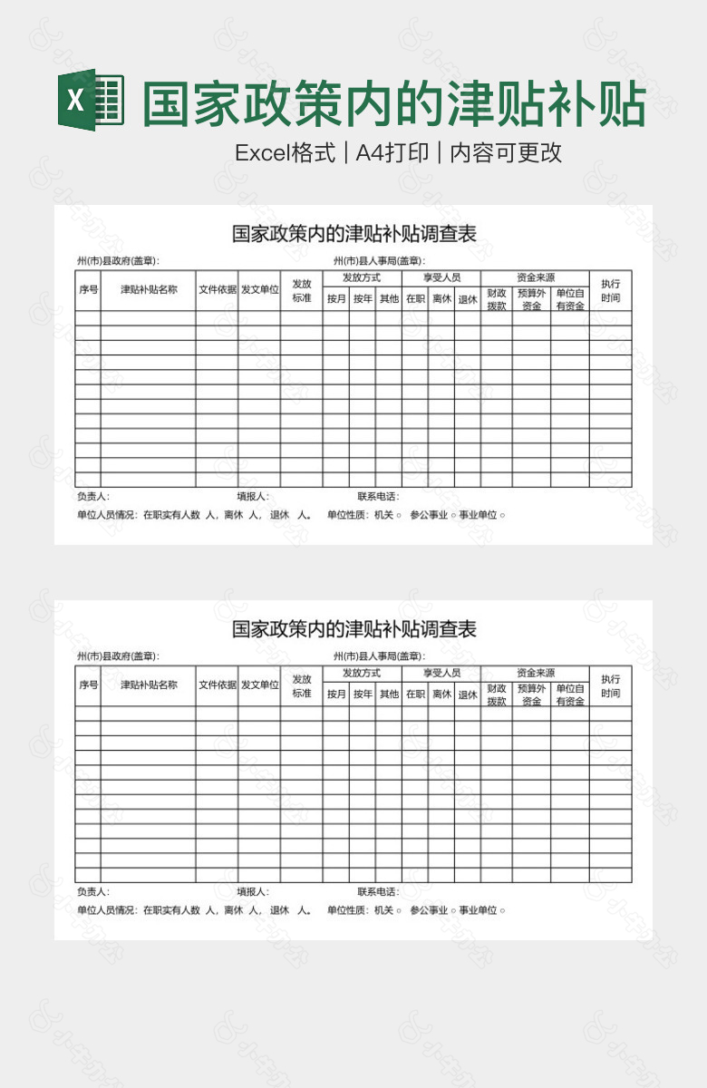 国家政策内的津贴补贴调查表