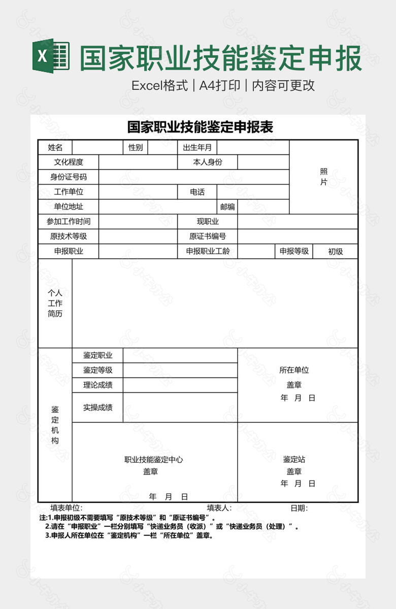 国家职业技能鉴定申报表