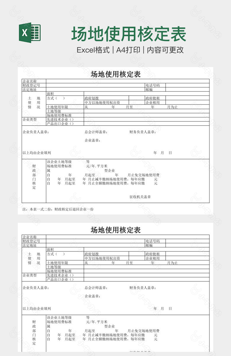 场地使用核定表