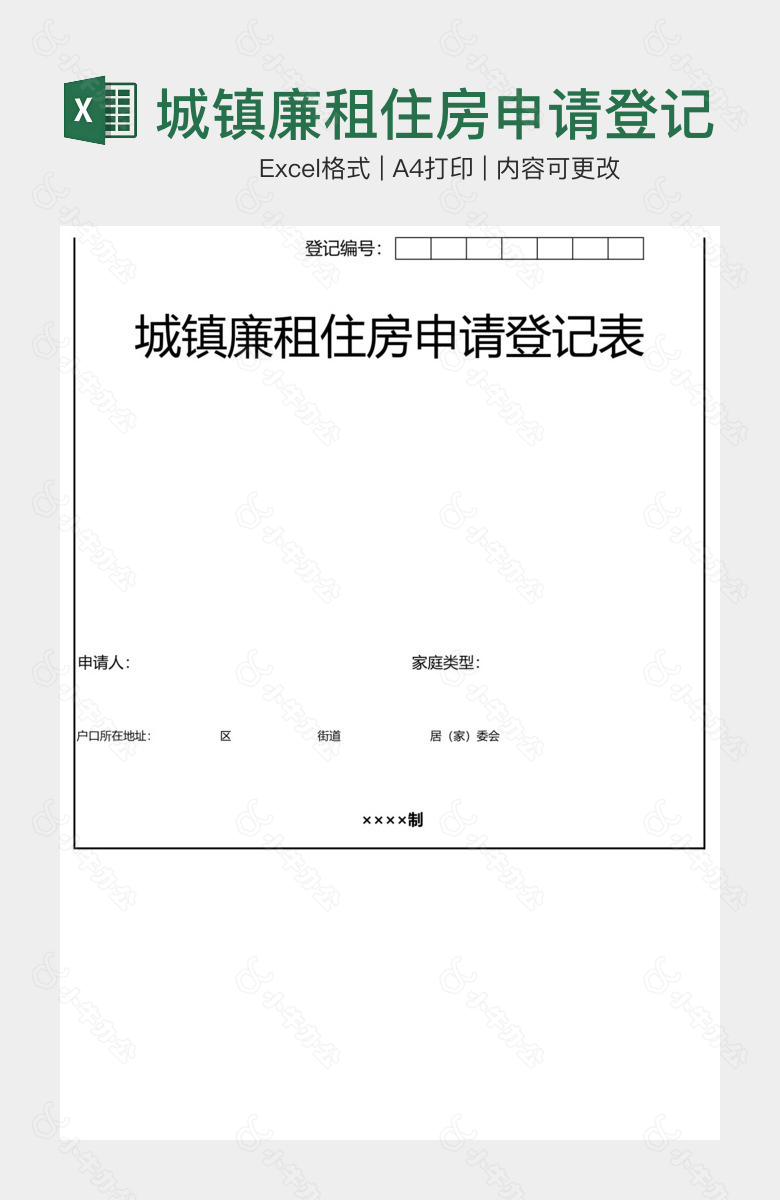 城镇廉租住房申请登记表