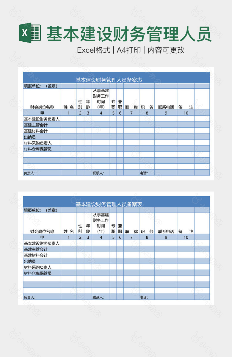 基本建设财务管理人员备案表