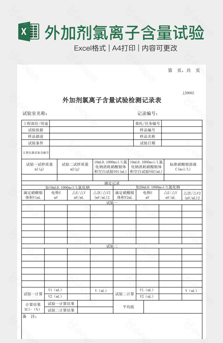 外加剂氯离子含量试验记录表