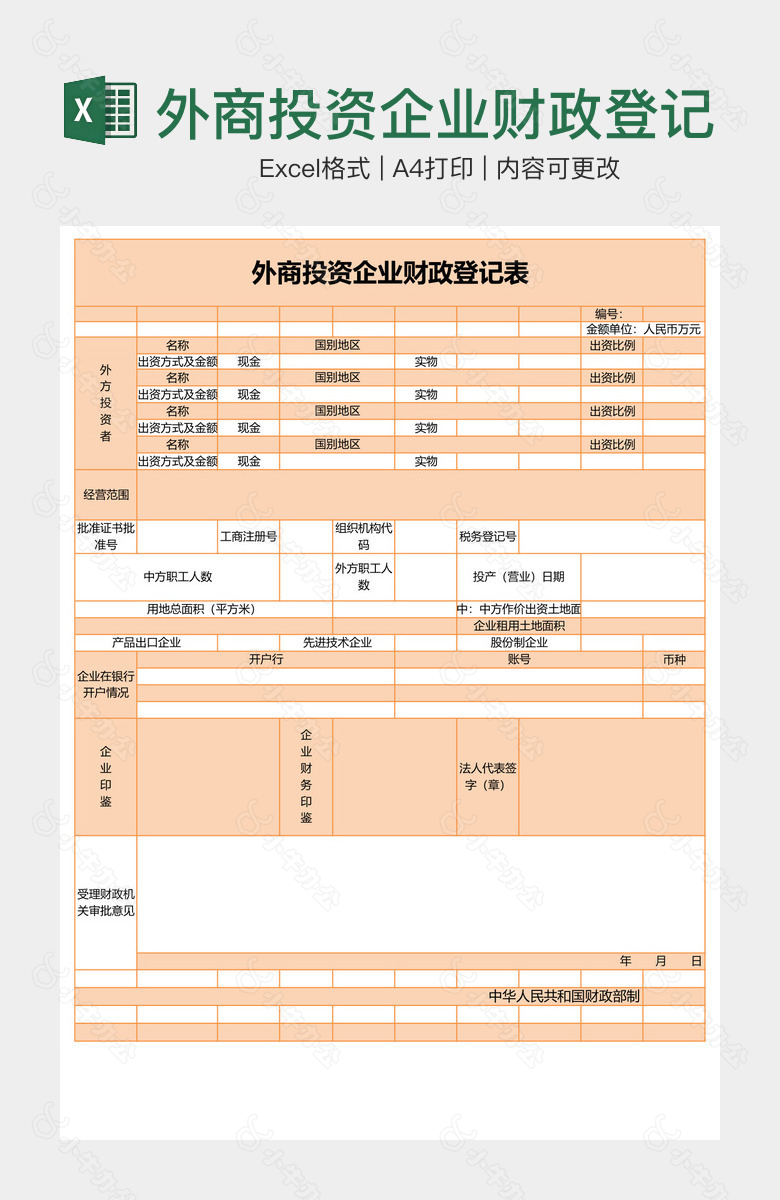 外商投资企业财政登记表