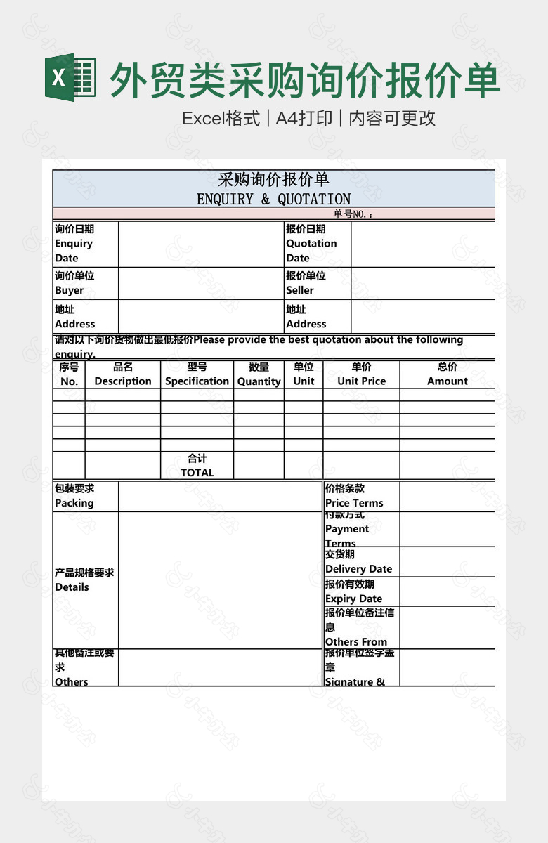 外贸类采购询价报价单