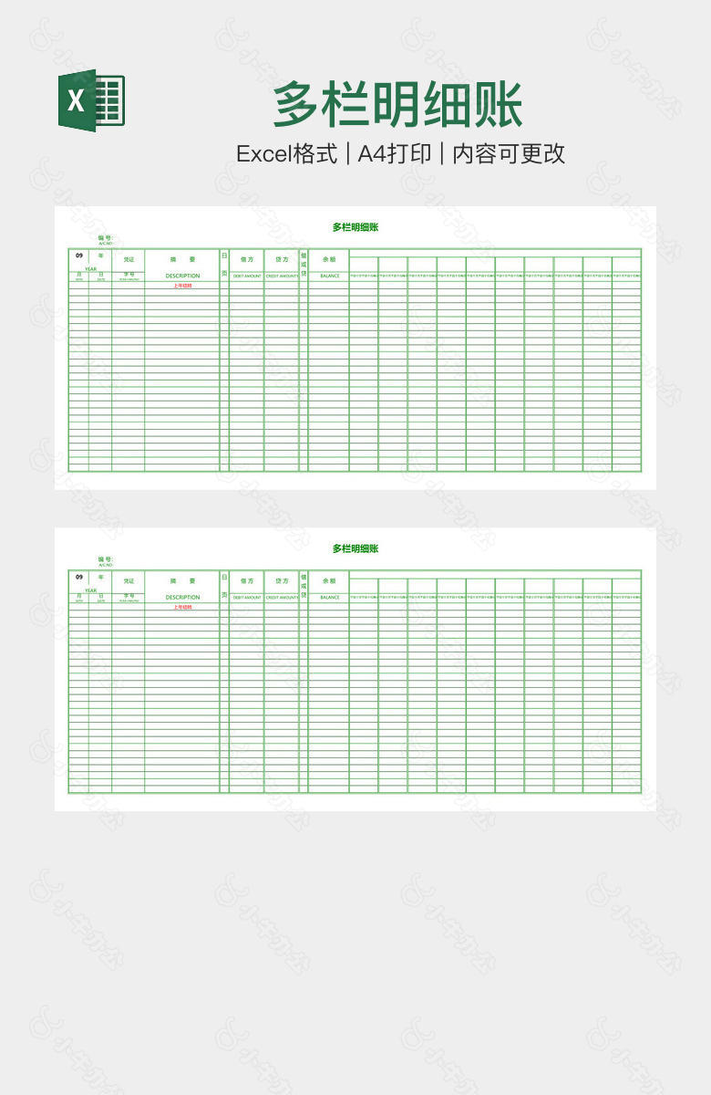 多栏明细账