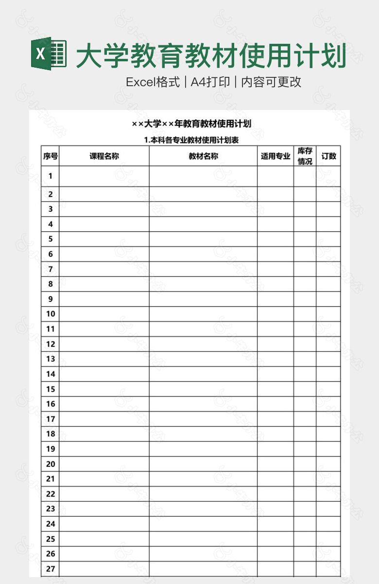 大学教育教材使用计划