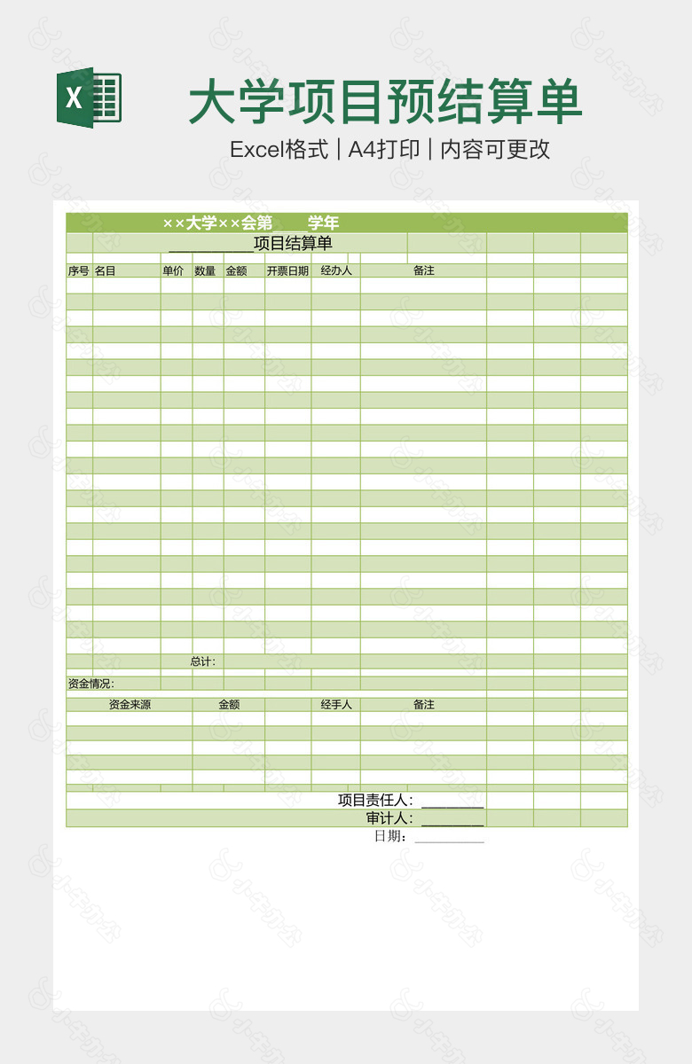 大学项目预结算单