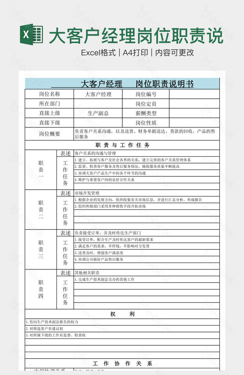 大客户经理岗位职责说明书