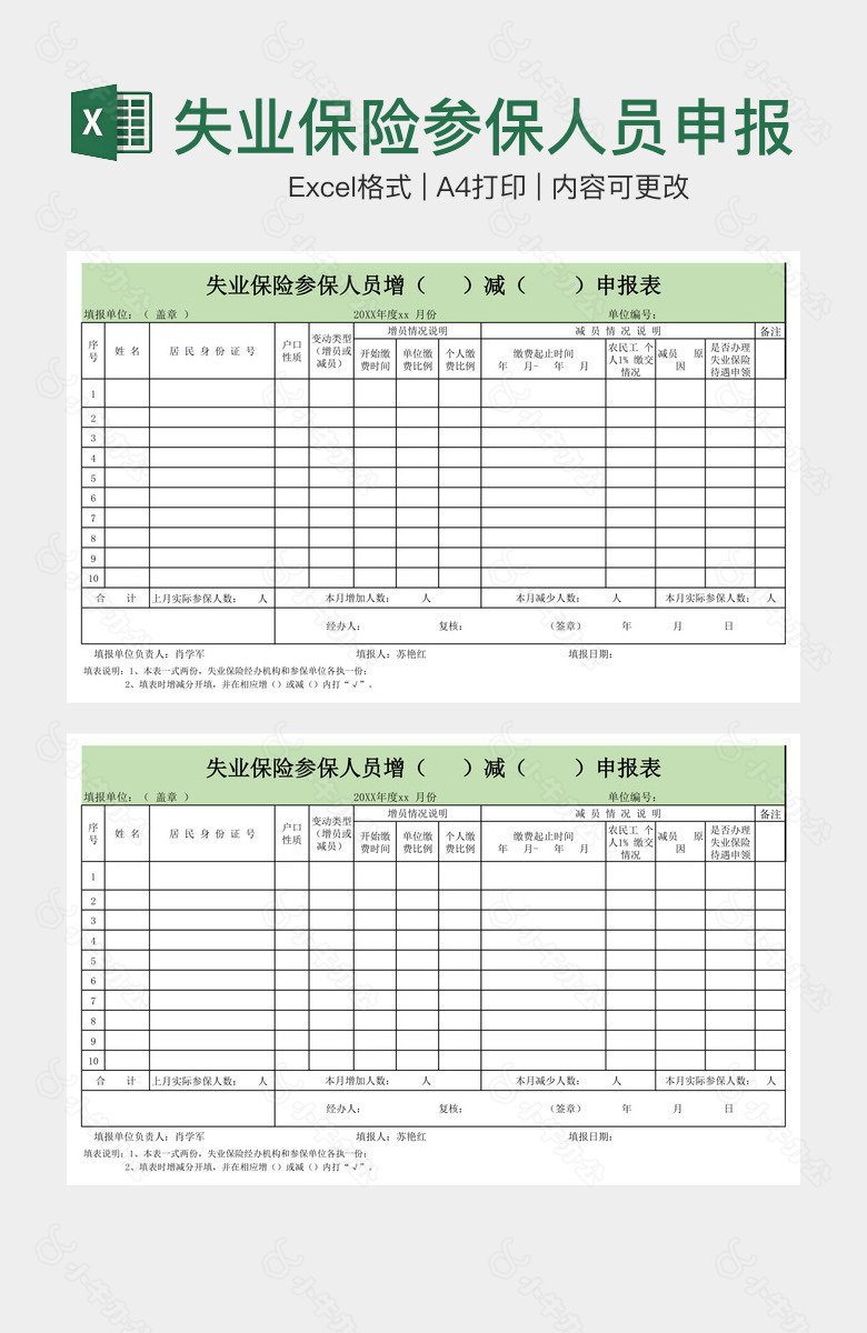 失业保险参保人员申报表